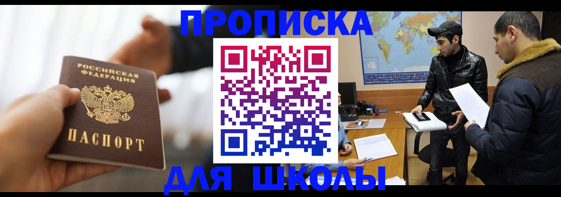 регистрация для школы в Барабинске